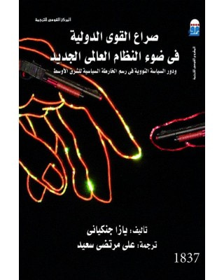 غلاف كتاب صراع القوي الدولية في ضوء النظام العالمي الجديد