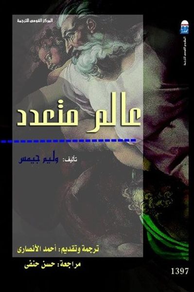 غلاف كتاب عالم متعدد