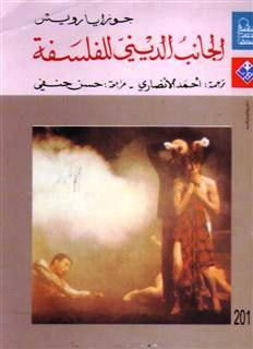 غلاف كتاب الجانب الديني للفلسفة: نقد لأسس السلوك والإيمان