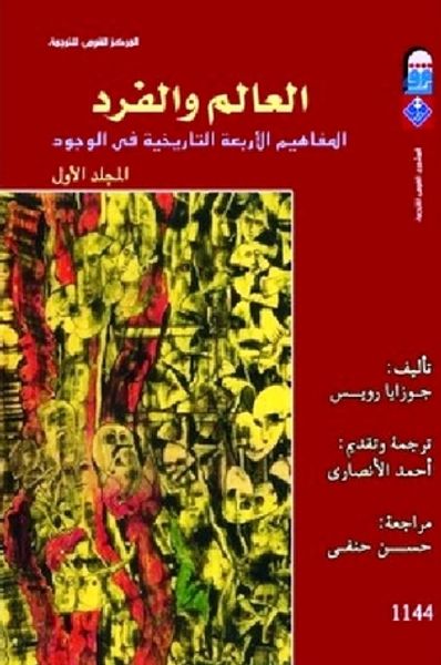 غلاف كتاب العالم والفرد: المفاهيم الاربعة التاريخية في الوجود - المجلد الأول