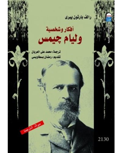 غلاف كتاب أفكار وشخصية وليام جيمس