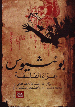 غلاف كتاب عزاء الفلسفة
