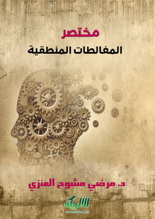 غلاف كتاب مختصر المغالطات المنطقية