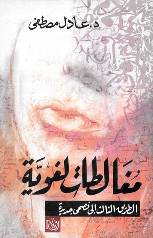 غلاف كتاب مغالطات لغوية: الطريق الثالث إلى فصحى جديدة