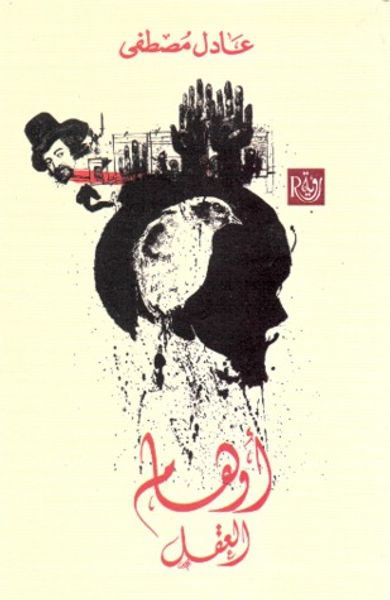 غلاف كتاب أوهام العقل