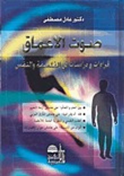 غلاف كتاب صوت الأعماق: قراءات ودراسات في الفلسفة والنفس