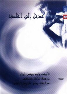 غلاف كتاب مدخل إلى الفلسفة