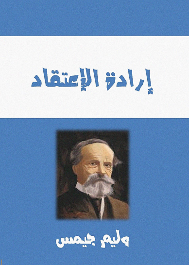 غلاف كتاب إرادة الاعتقاد