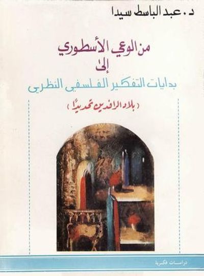 غلاف كتاب من الوعى الأسطوري إلى بدايات التفكير الفلسفي النظري : بلاد الرافدين تحديدا