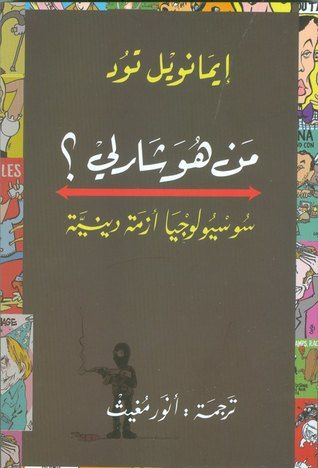 غلاف كتاب من هو شارلي؟ سوسيولوجيا أزمة دينية
