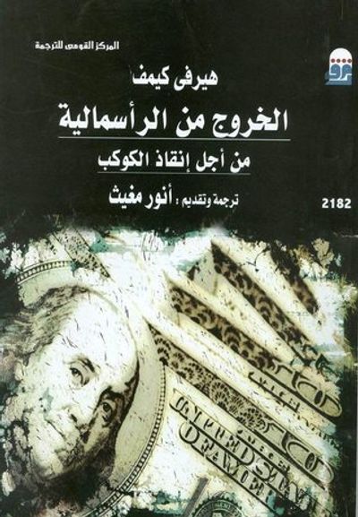 غلاف كتاب الخروج من الرأسمالية من أجل إنقاذ الكوكب