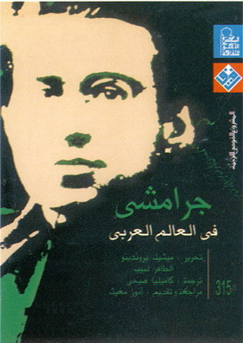 غلاف كتاب جرامشي في العالم العربي