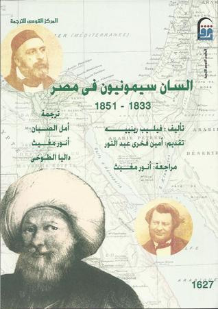 غلاف كتاب السان سيمونيون في مصر : 1833-1851