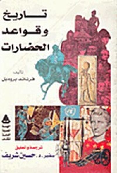 غلاف كتاب تاريخ وقواعد الحضارات