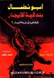 غلاف كتاب أبو نضال بندقية للإيجار