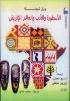 غلاف كتاب الأسطورة والأدب والعالم الإفريقي