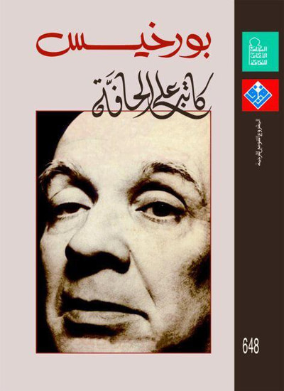 غلاف كتاب بورخيس : كاتب على الحافة