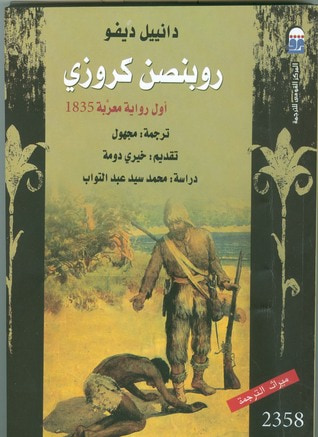 غلاف كتاب روبنصن كروزي