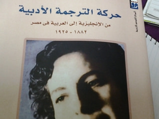 غلاف كتاب حركة الترجمة الادبية من الإنجليزية إلى العربية في مصر 1882-1925 ومدى ارتباطها بصحافة هذه الفترة