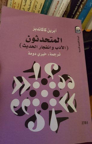 غلاف كتاب المتحدثون: الأدب وانفجار الحديث