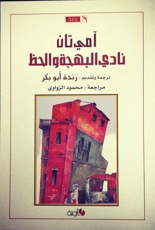 غلاف كتاب نادي البهجة والحظ