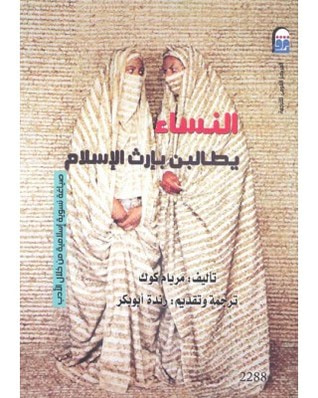 غلاف كتاب النساء يطالبن بإرث الإسلام: صياغة نسوية إسلامية من خلال الأدب