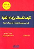 غلاف كتاب كيف تمسك بزمام القوة : 48 قاعدة