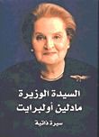 غلاف كتاب السيدة الوزيرة : سيرة  ذاتية