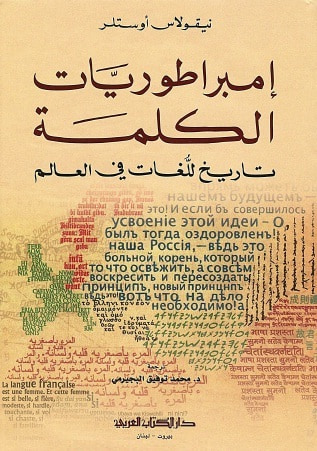 غلاف كتاب إمبراطوريات الكلمة: تاريخ للغات في العالم