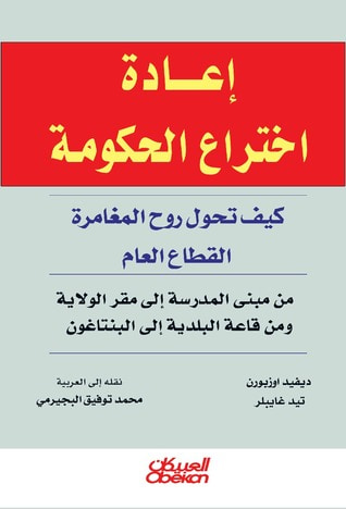 غلاف كتاب إعادة اختراع الحكومة: كيف تحول روح المغامرة القطاع العام