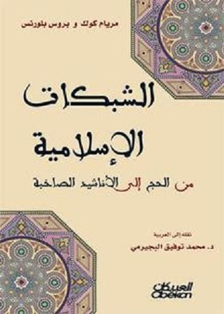 غلاف كتاب الشبكات الإسلامية: من الحج إلى الأناشيد الصاخبة