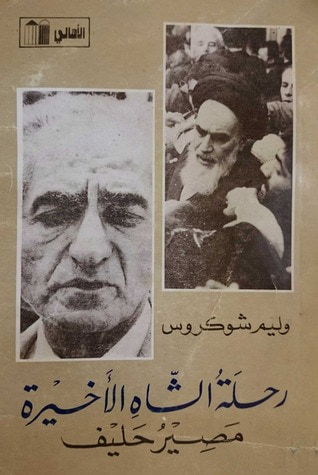 غلاف كتاب رحلة الشاه الأخيرة