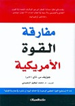 غلاف كتاب مفارقة القوة الأمريكية