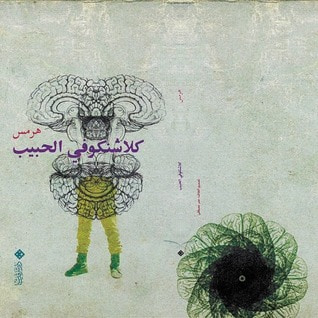 غلاف كتاب كلاشنكوفي الحبيب