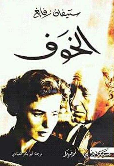 غلاف كتاب الخوف