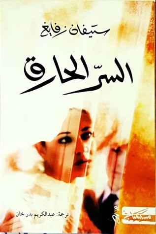 غلاف كتاب السر الحارق