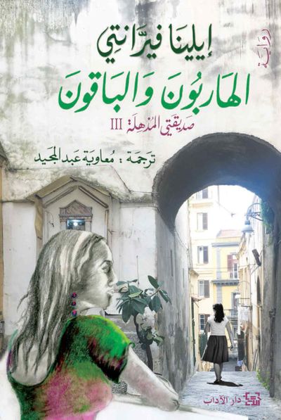 غلاف كتاب الهاربون والباقون - صديقتي المذهلة 3