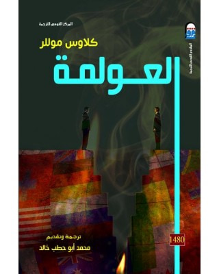 غلاف كتاب العولمة