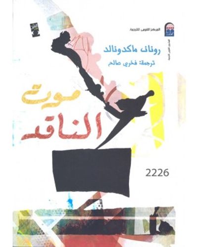 غلاف كتاب موت الناقد