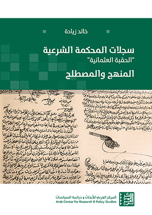 غلاف كتاب سجلات المحكمة الشرعية "الحقبة العثمانية" – المنهج والمصطلح
