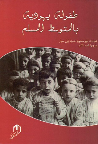 غلاف كتاب طفولة يهودية بالمتوسط المسلم