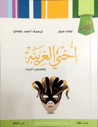 غلاف كتاب أختي الغريبة