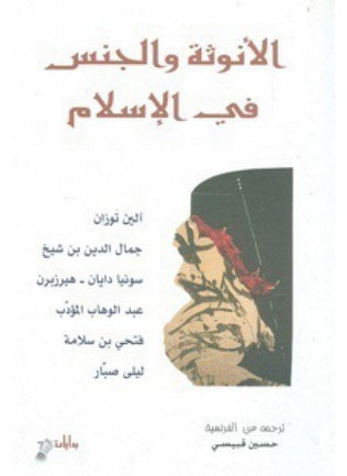 غلاف كتاب الأنوثة و الجنس في الإسلام