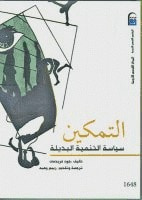 غلاف كتاب التمكين : سياسة التنمية البديلة