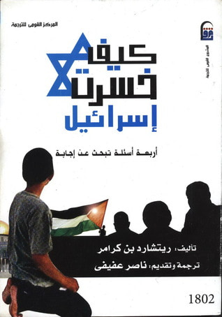 غلاف كتاب كيف خسرت إسرائيل: أربعة أسئلة تبحث عن إجابة