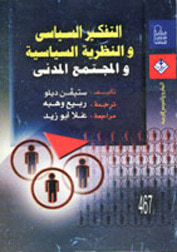 غلاف كتاب التفكير السياسي والنظرية السياسية والمجتمع المدني