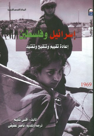 غلاف كتاب إسرائيل وفلسطين إعادة تقييم وتنقيح وتفنيد