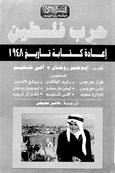 غلاف كتاب 1948 حرب فلسطين: إعادة كتابة تاريخ