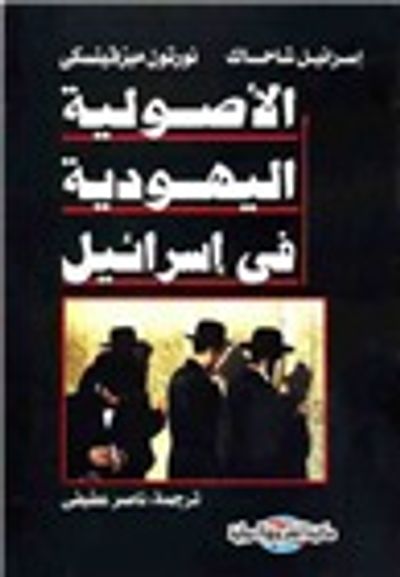 غلاف كتاب الأصولية اليهودية في إسرائيل - الجزء الثاني