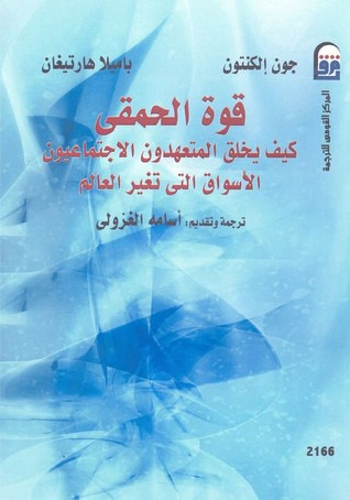 غلاف كتاب قوة الحمقى: كيف يخلق المتعهدون الإجتماعيون الأسواق التي تغير العالم